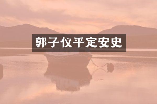 郭子仪平定安史