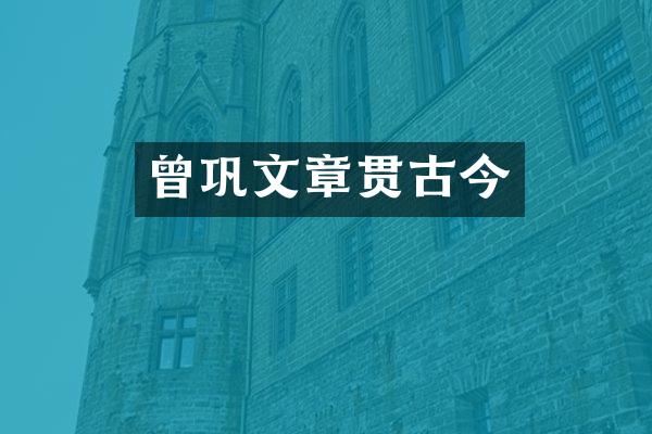 曾巩文章贯古今