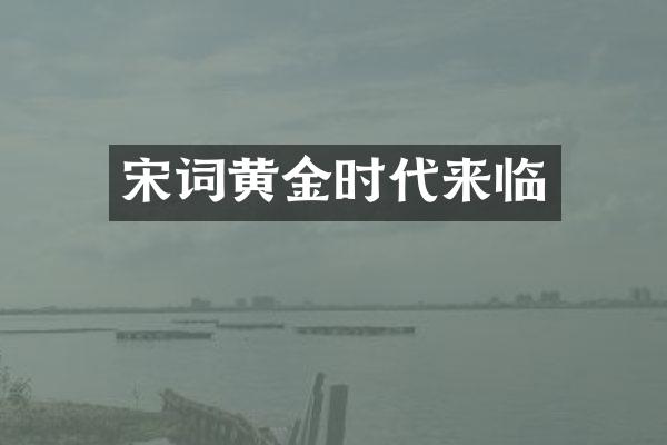 宋词黄金时代来临