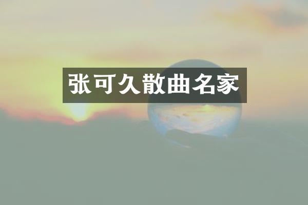张可久散曲名家