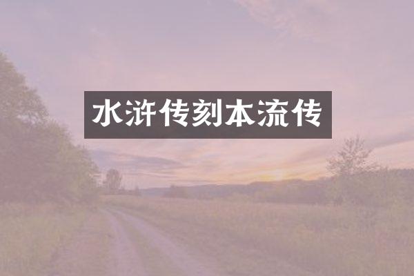 水浒传刻本流传