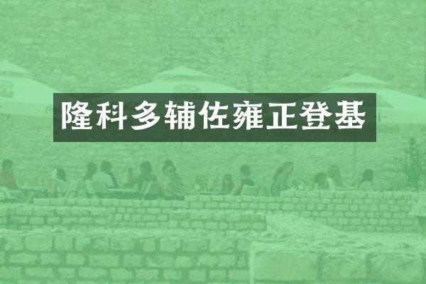 隆科多辅佐雍正登基