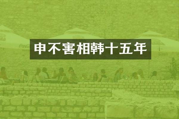 申不害相韩十五年