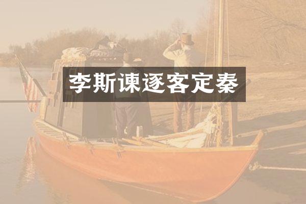 李斯谏逐客定秦