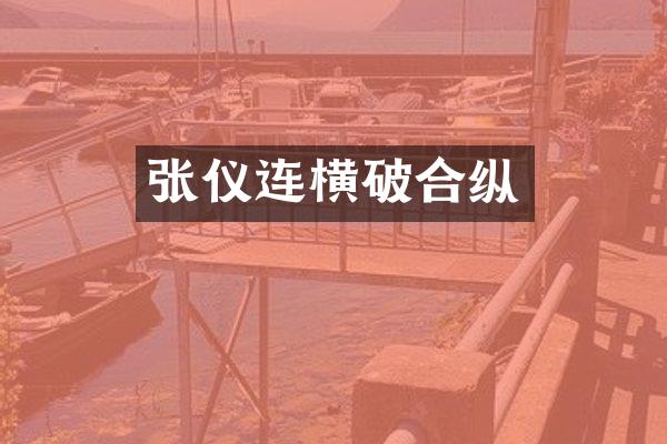 张仪连横破合纵