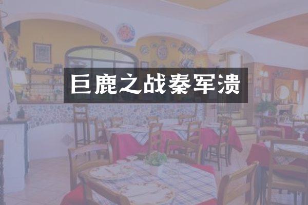 巨鹿之战秦军溃