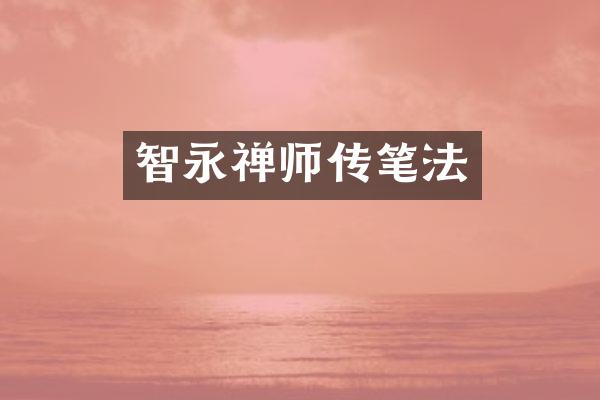 智永禅师传笔法