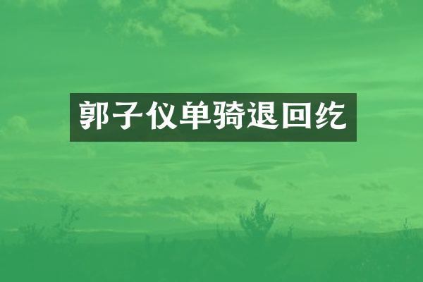 郭子仪单骑退回纥