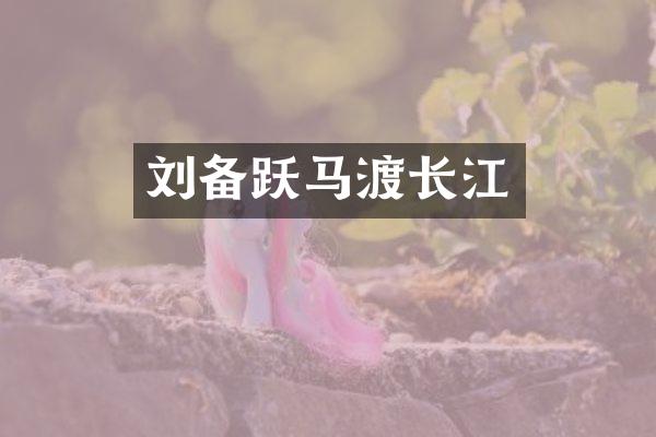 刘备跃马渡长江