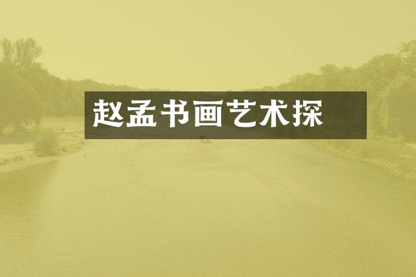 赵孟頫书画艺术探