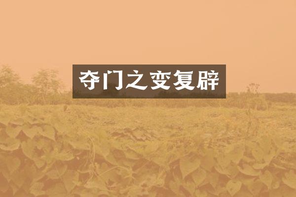 夺门之变复辟