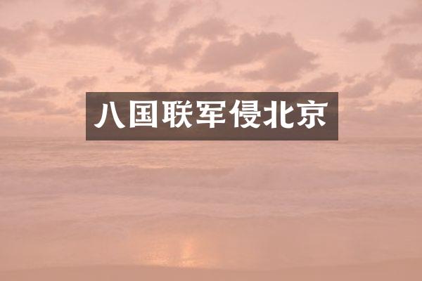 八国联军侵北京