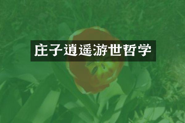 庄子逍遥游世哲学