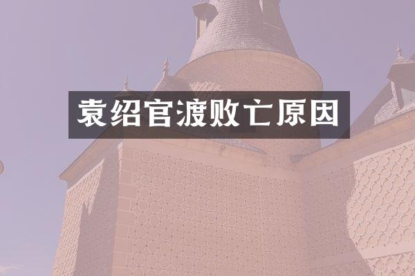 袁绍官渡败亡原因