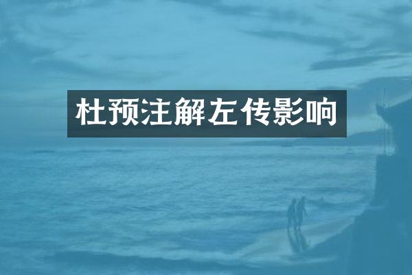 杜预注解左传影响