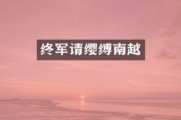 终军请缨缚南越