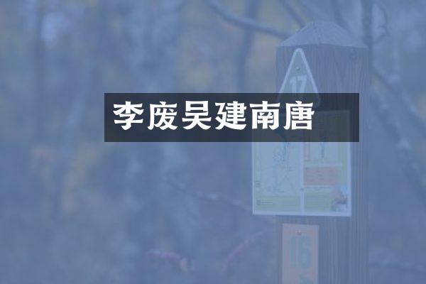 李昪废吴建南唐
