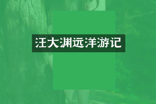 汪大渊远洋游记