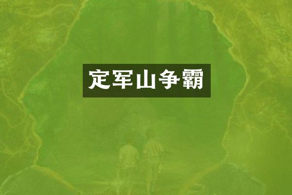 定军山争霸