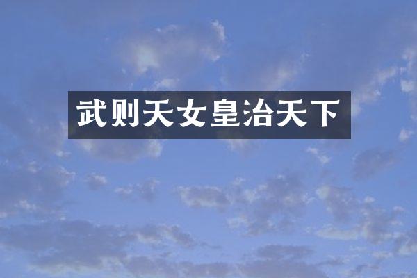 武则天女皇治天下