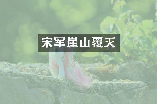 宋军崖山覆灭
