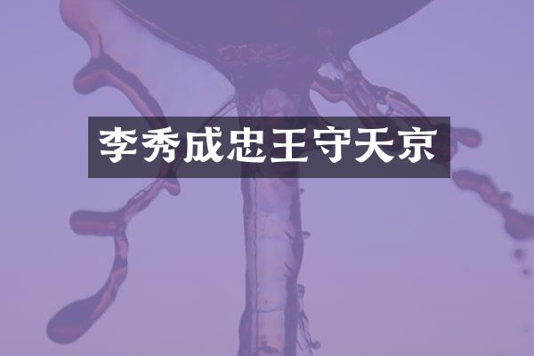 李秀成忠王守天京