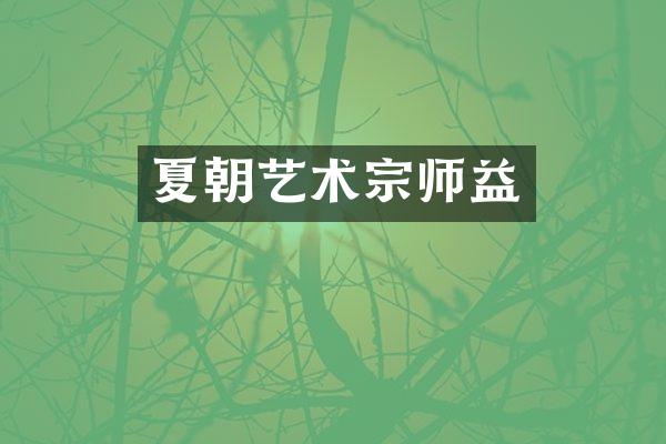 夏朝艺术宗师益