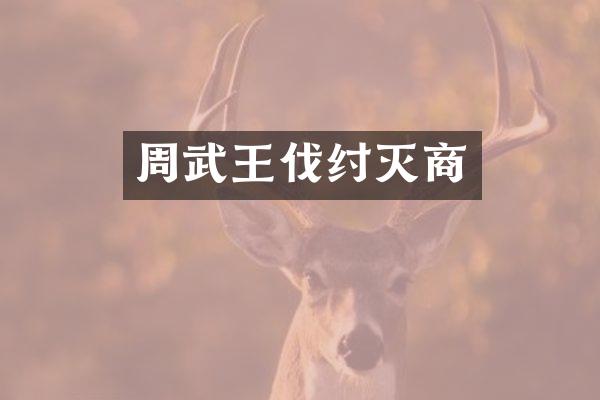 周武王伐纣灭商