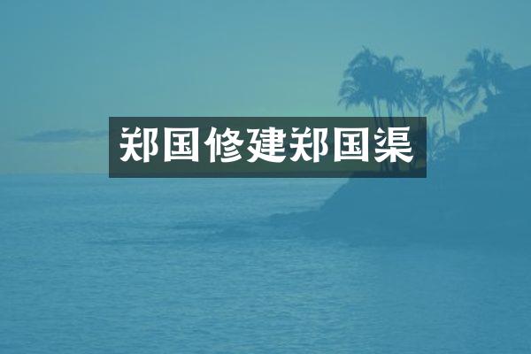 郑国修建郑国渠
