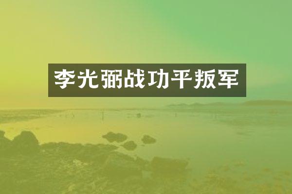 李光弼战功平叛军