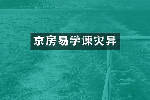京房易学谏灾异