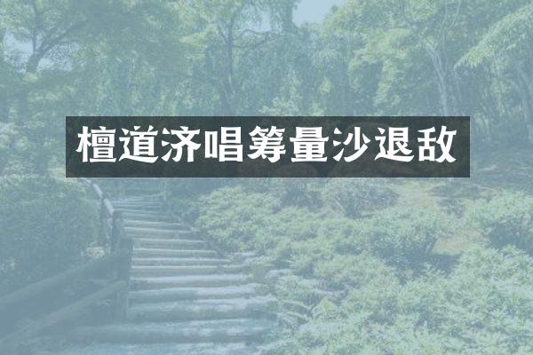 檀道济唱筹量沙退敌
