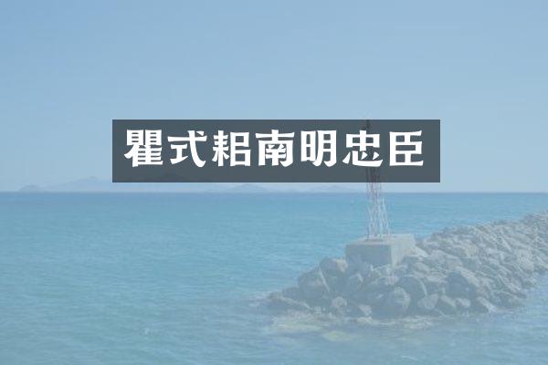 瞿式耜南明忠臣