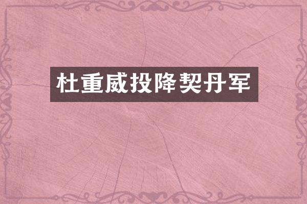 杜重威投降契丹军