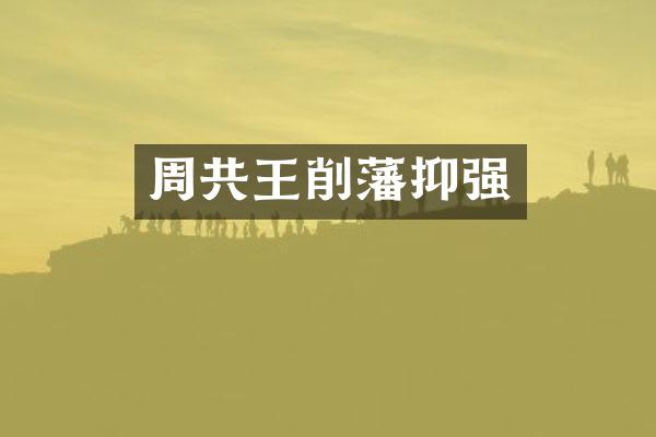 周共王削藩抑强