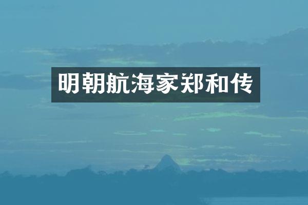 明朝航海家郑和传