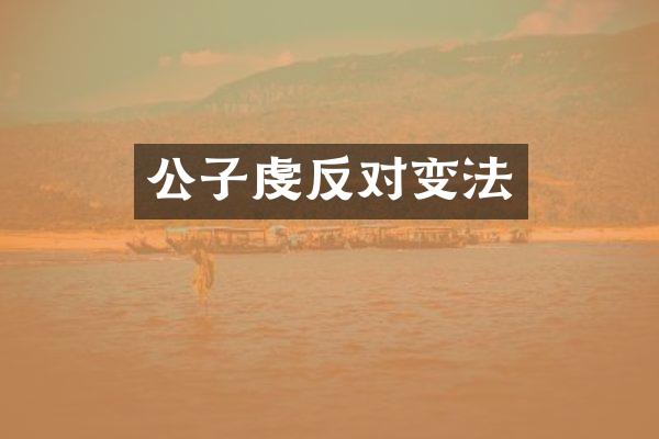公子虔反对变法