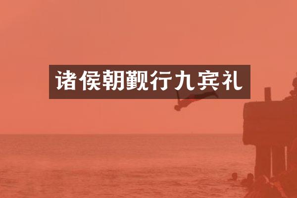 诸侯朝觐行九宾礼