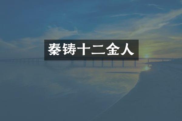 秦铸十二金人