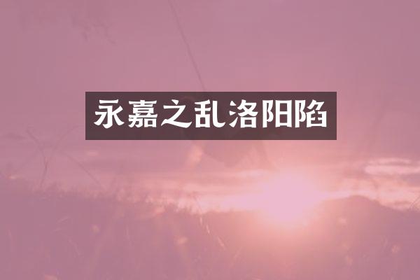 永嘉之乱洛阳陷