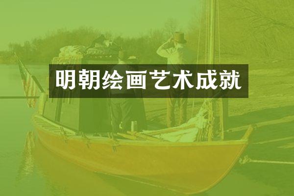 明朝绘画艺术成就