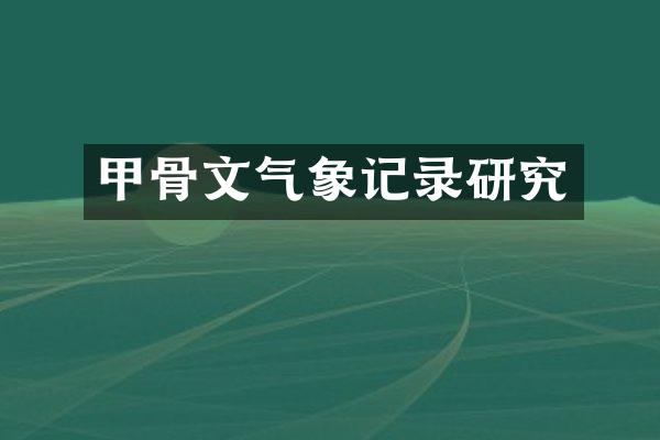 甲骨文气象记录研究