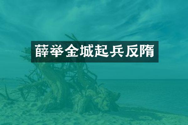 薛举金城起兵反隋
