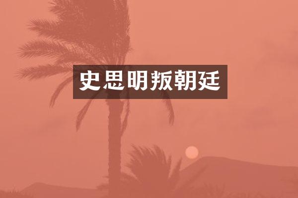 史思明叛朝廷