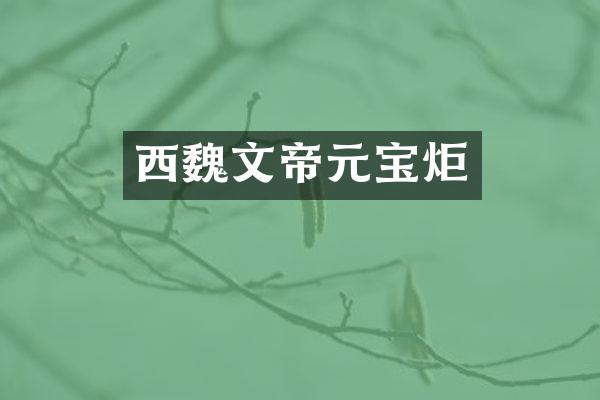 西魏文帝元宝炬