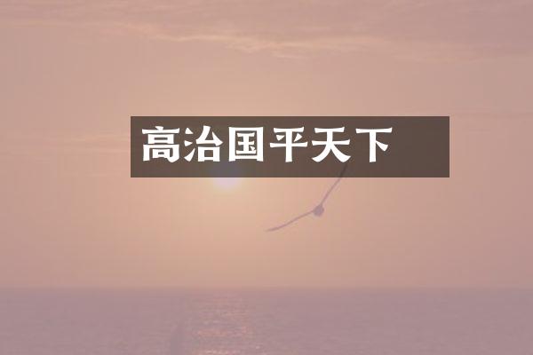 高颎治国平天下