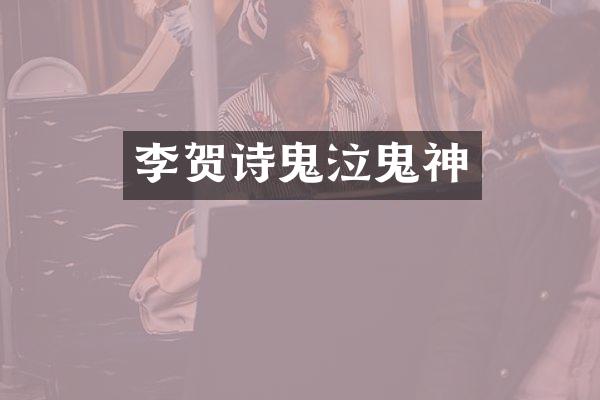 李贺诗鬼泣鬼神