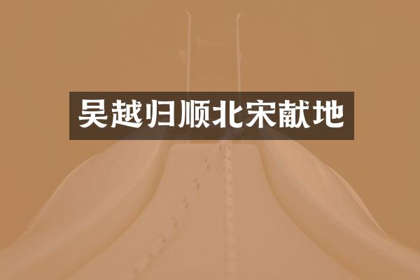 吴越归顺北宋献地