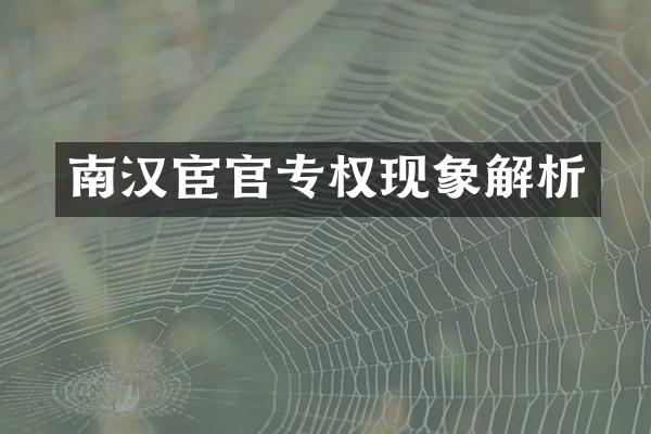 南汉宦官专权现象解析
