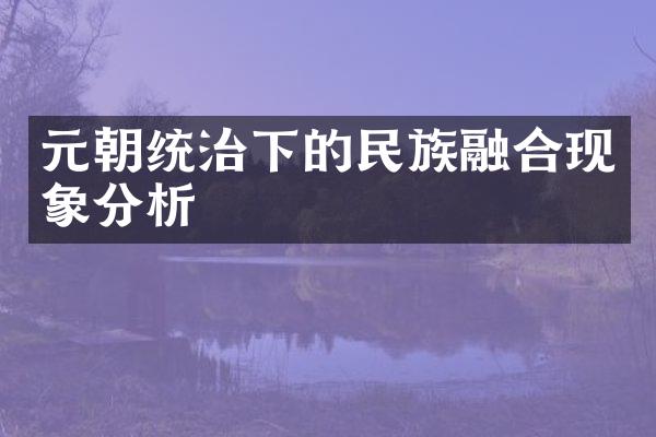 元朝统治下的民族融合现象分析